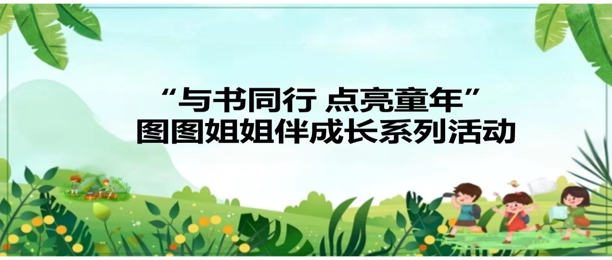 活動預告丨“與書同行 點亮童年”圖圖姐姐伴成長系列活動